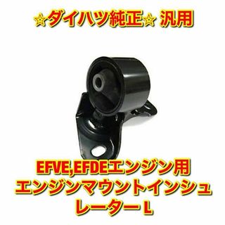 ダイハツ(ダイハツ)の【新品未使用】ダイハツ EFVE EFDEエンジン用 エンジンマウント L 純正(車種別パーツ)