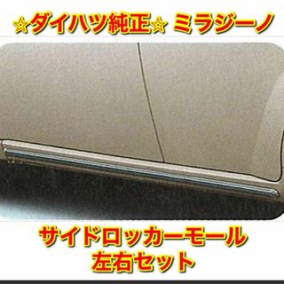 ダイハツ(ダイハツ)の【新品未使用】ダイハツ ミラジーノ サイドロッカーモール 左右セット 純正部品(車種別パーツ)