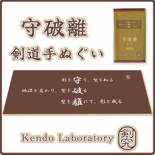 剣道 手ぬぐい 守破離 枯茶 特岡 面タオル 手拭い 剣道着 袴 面 小手 竹刀(相撲/武道)