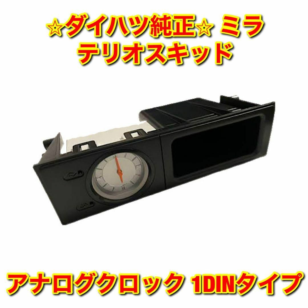 【新品未使用】ミラ テリオスキッド アナログクロック 1DINタイプ 純正部品