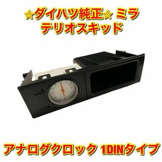 ダイハツ(ダイハツ)の【新品未使用】ダイハツ ミラ テリオスキッド アナログクロック 1DINタイプ(車種別パーツ)