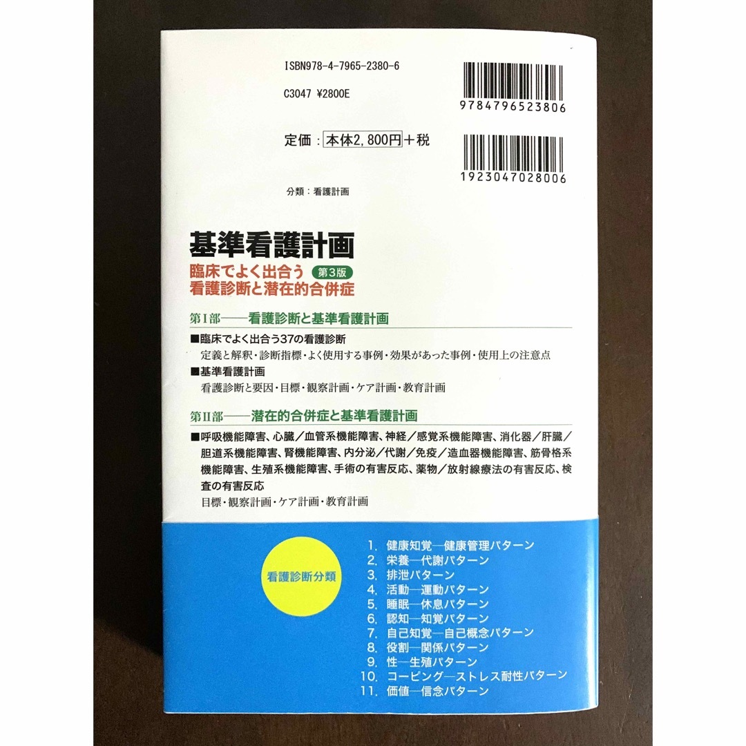 基準看護計画 臨床でよく出合う看護診断と潜在的合併症 第３版 エンタメ/ホビーの本(健康/医学)の商品写真