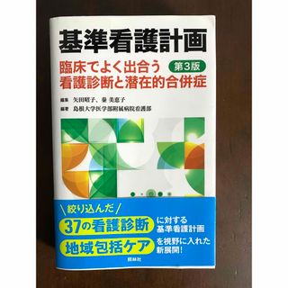 基準看護計画 臨床でよく出合う看護診断と潜在的合併症 第３版(健康/医学)