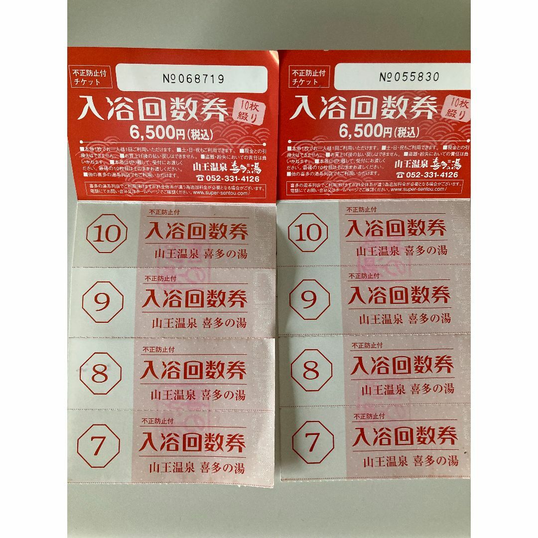 【喜多の湯再開記念】喜多の湯◆＜東海地区全店利用可＞入浴回数券×２５０枚