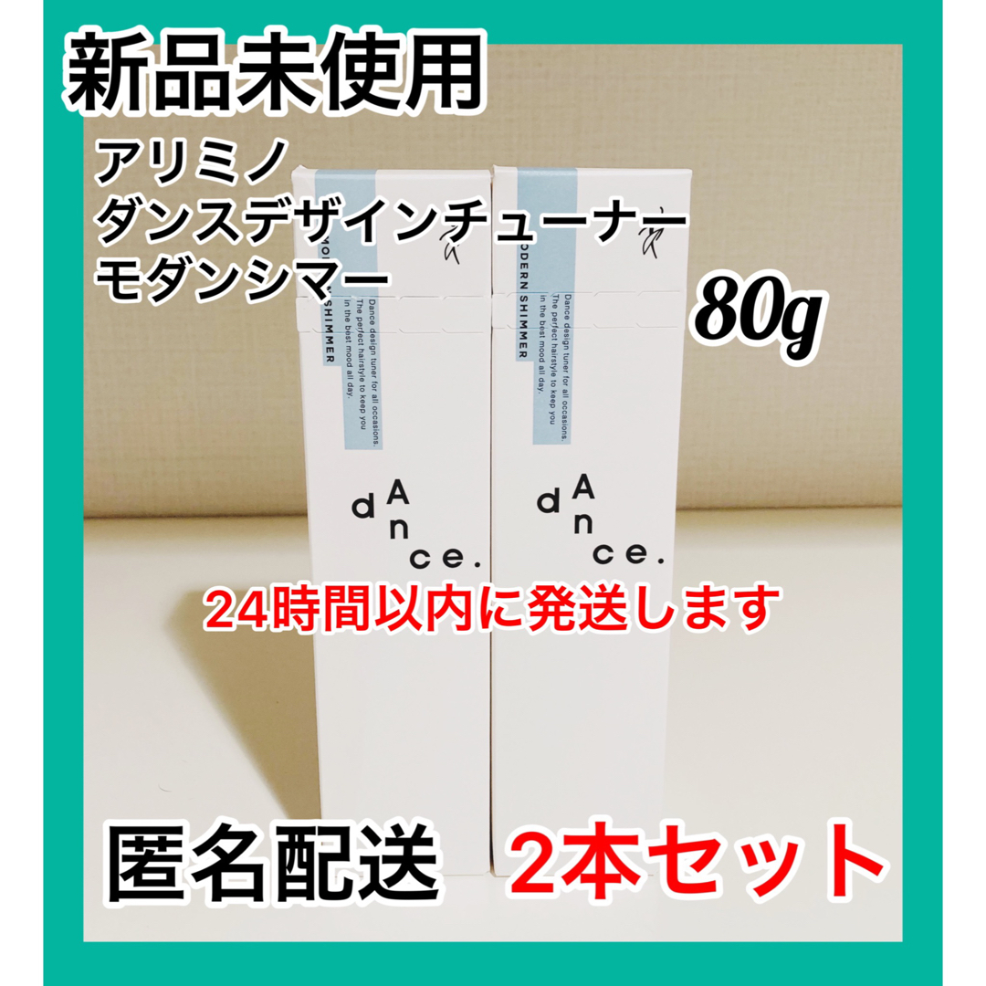 ARIMINO(アリミノ)の【新品】アリミノ ダンス デザインチューナー モダンシマー80g 2本 コスメ/美容のヘアケア/スタイリング(ヘアワックス/ヘアクリーム)の商品写真