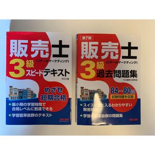 タックシュッパン(TAC出版)の販売士3級、スピードテキスト、過去問題集(資格/検定)