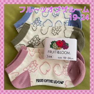 フルーツオブザルーム(FRUIT OF THE LOOM)の【フルーツオブザルーム】とっても可愛いパステルカラー❣️キッズ靴下3足組(ソックス)