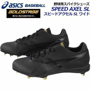 アシックス(asics)のアシックス(ASICS)　ゴールドステージ　野球用スパイク 　28cm　金属固定(シューズ)