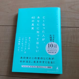 ゲントウシャ(幻冬舎)の亡くなった人が、あなたに知ってほしい４０の真実(住まい/暮らし/子育て)