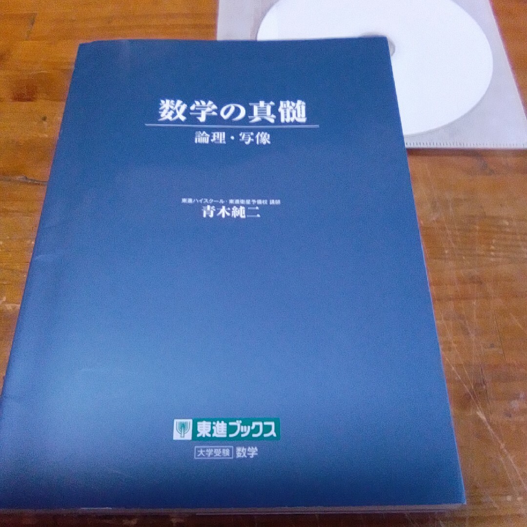 青木純二【数学の真髄 ―論理・写像― 】東進ブックス＋（α） エンタメ/ホビーの本(語学/参考書)の商品写真