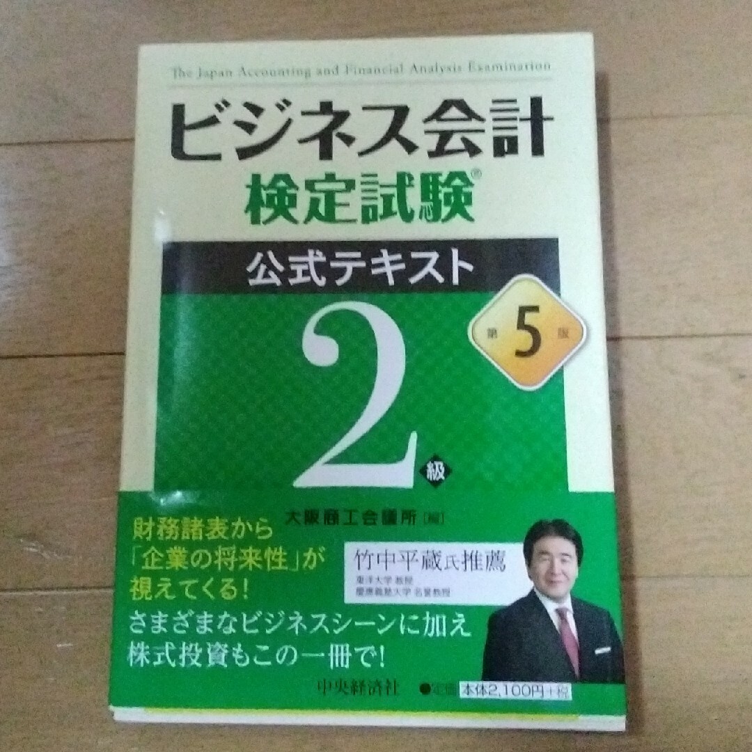 ビジネス会計検定試験公式テキスト２級 第５版 エンタメ/ホビーの本(資格/検定)の商品写真