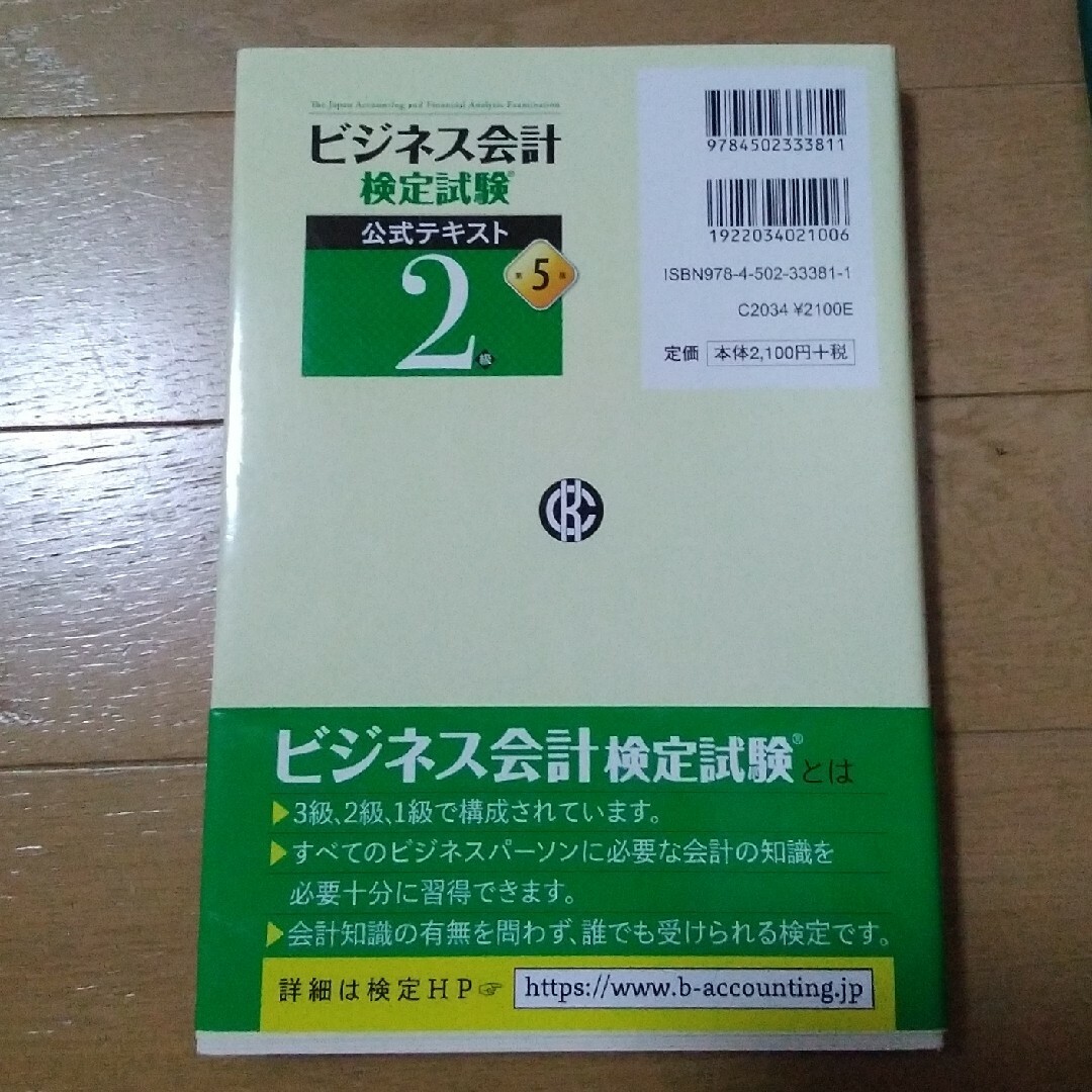 ビジネス会計検定試験公式テキスト２級 第５版 エンタメ/ホビーの本(資格/検定)の商品写真
