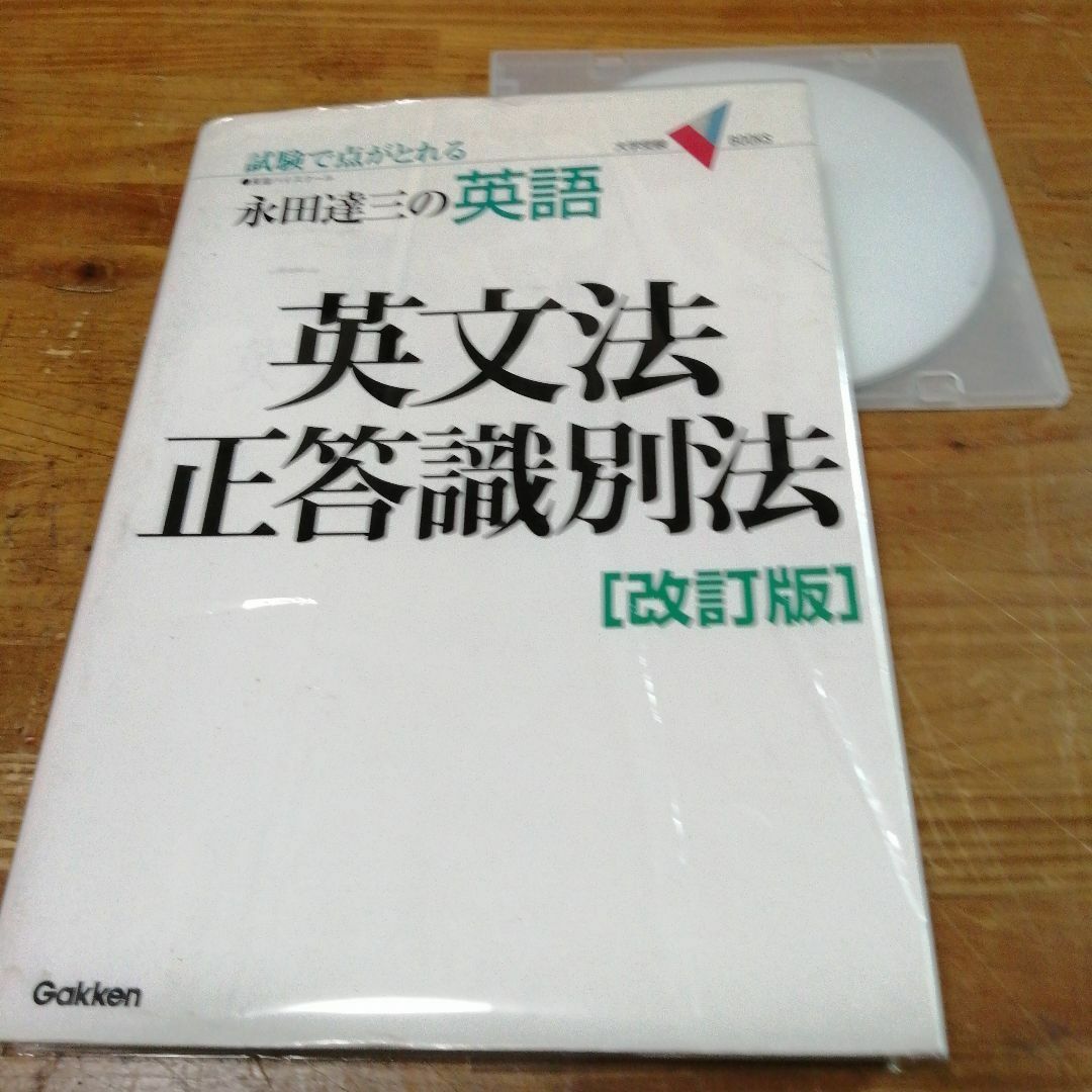 改訂版「英文法正答識別法 : 永田達三の英語」学研