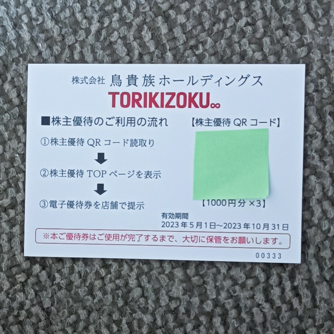 鳥貴族 株主優待お食事券10000円分（1000円券×10枚）2023年10月迄