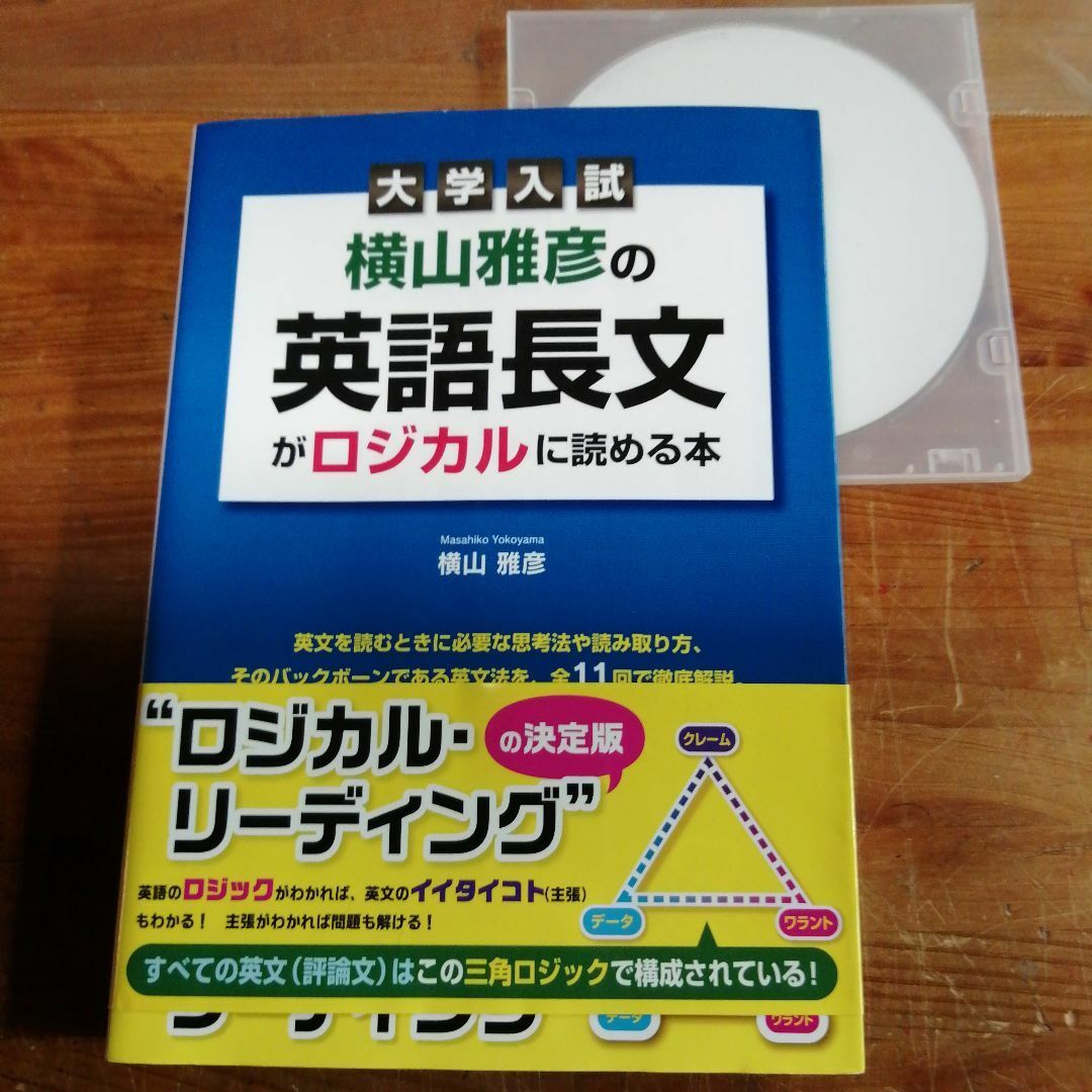 大学入試横山雅彦の英語長文がロジカルに読める本語学英語