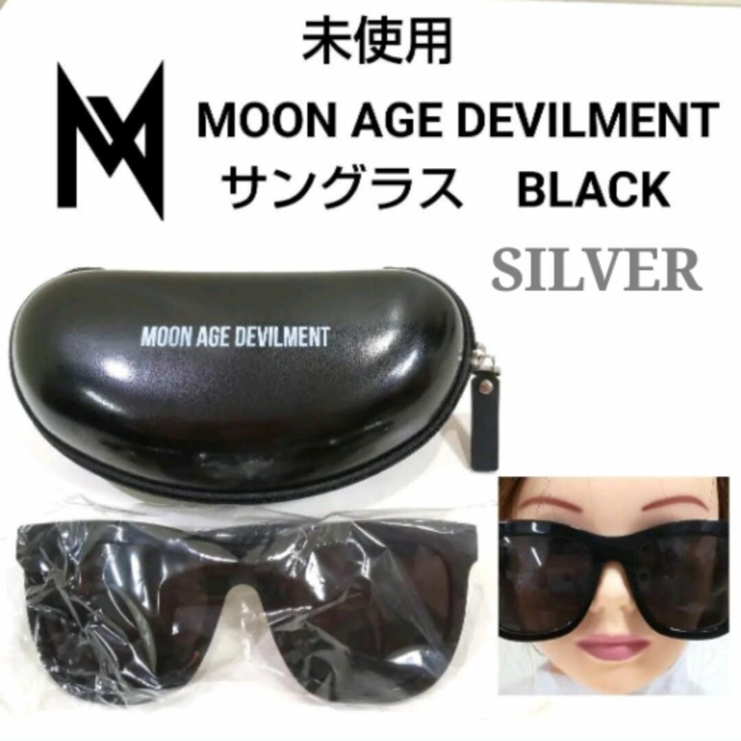 Moonage Devilment(ムーンエイジデビルメント)の未使用　ムーンエイジデビルメント　サングラス　金具シルバー  メンズのファッション小物(サングラス/メガネ)の商品写真