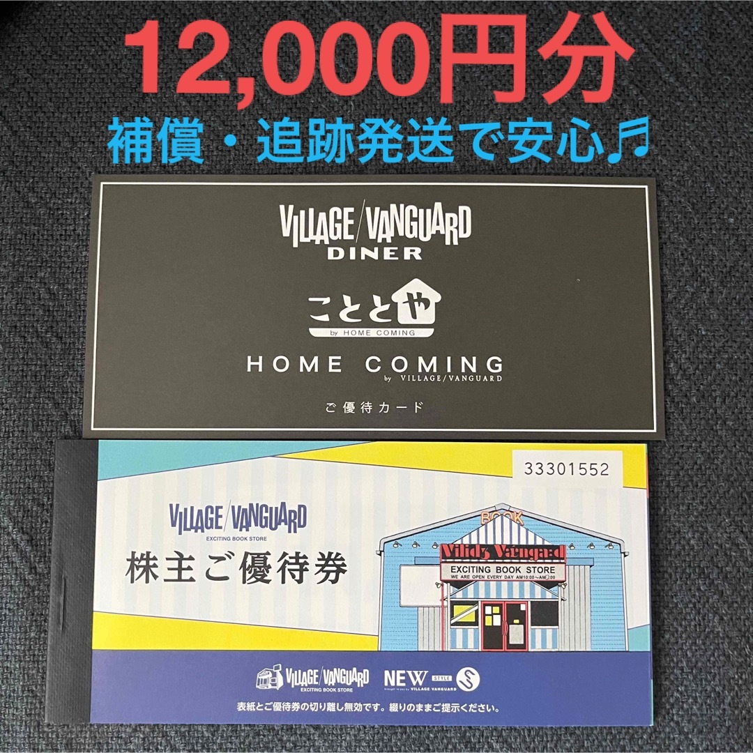 ヴィレッジヴァンガード　株主優待券　12,000円　ダイナー　こととや優待券付き チケットの優待券/割引券(ショッピング)の商品写真