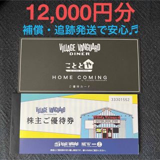 ヴィレッジヴァンガード　株主優待券　12,000円　ダイナー　こととや優待券付き(ショッピング)