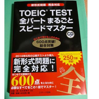 ＴＯＥＩＣ　ＴＥＳＴ全パ－トまるごとスピ－ドマスタ－ 新形式問題完全対応(資格/検定)