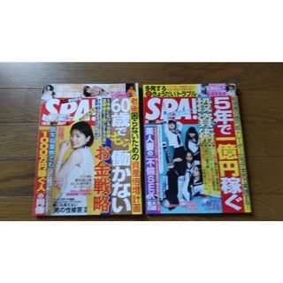 週刊SPA!2冊セット(ニュース/総合)