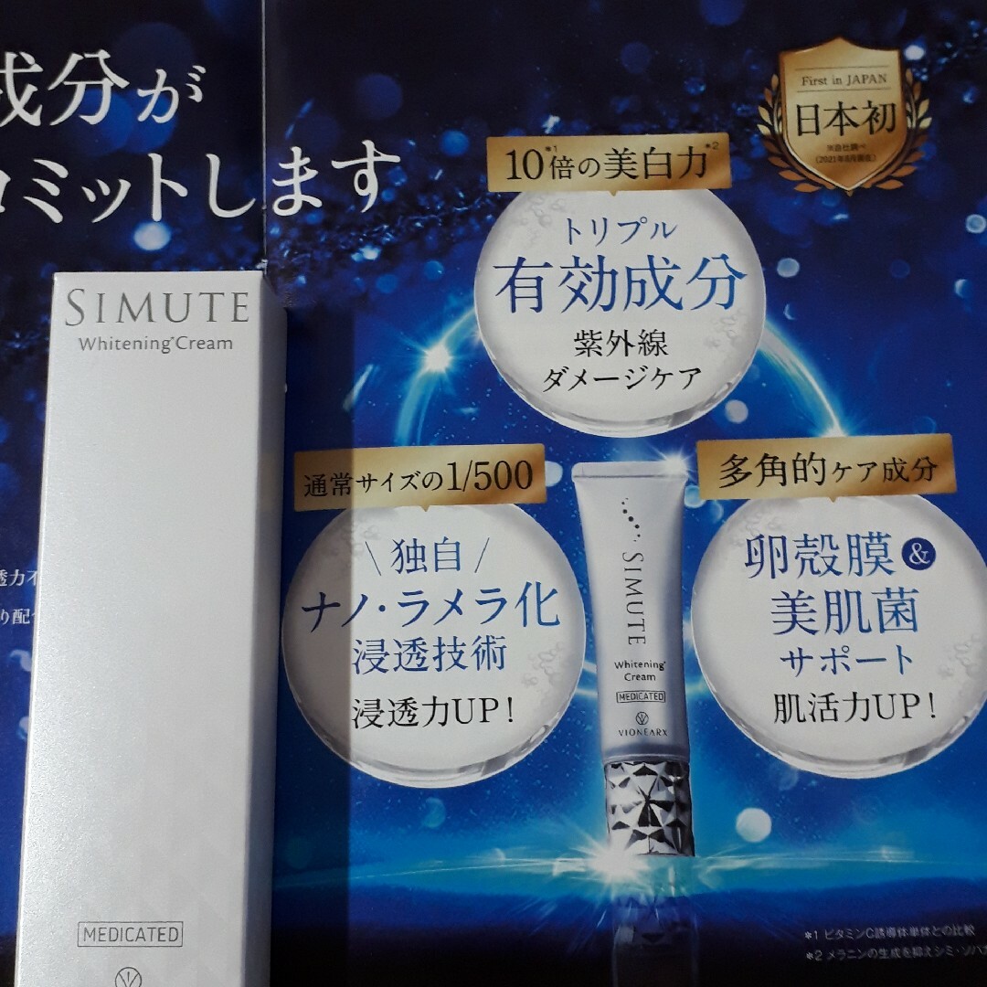 スキンケア/基礎化粧品simute 薬用ホワイトクリーム 30g 2個
