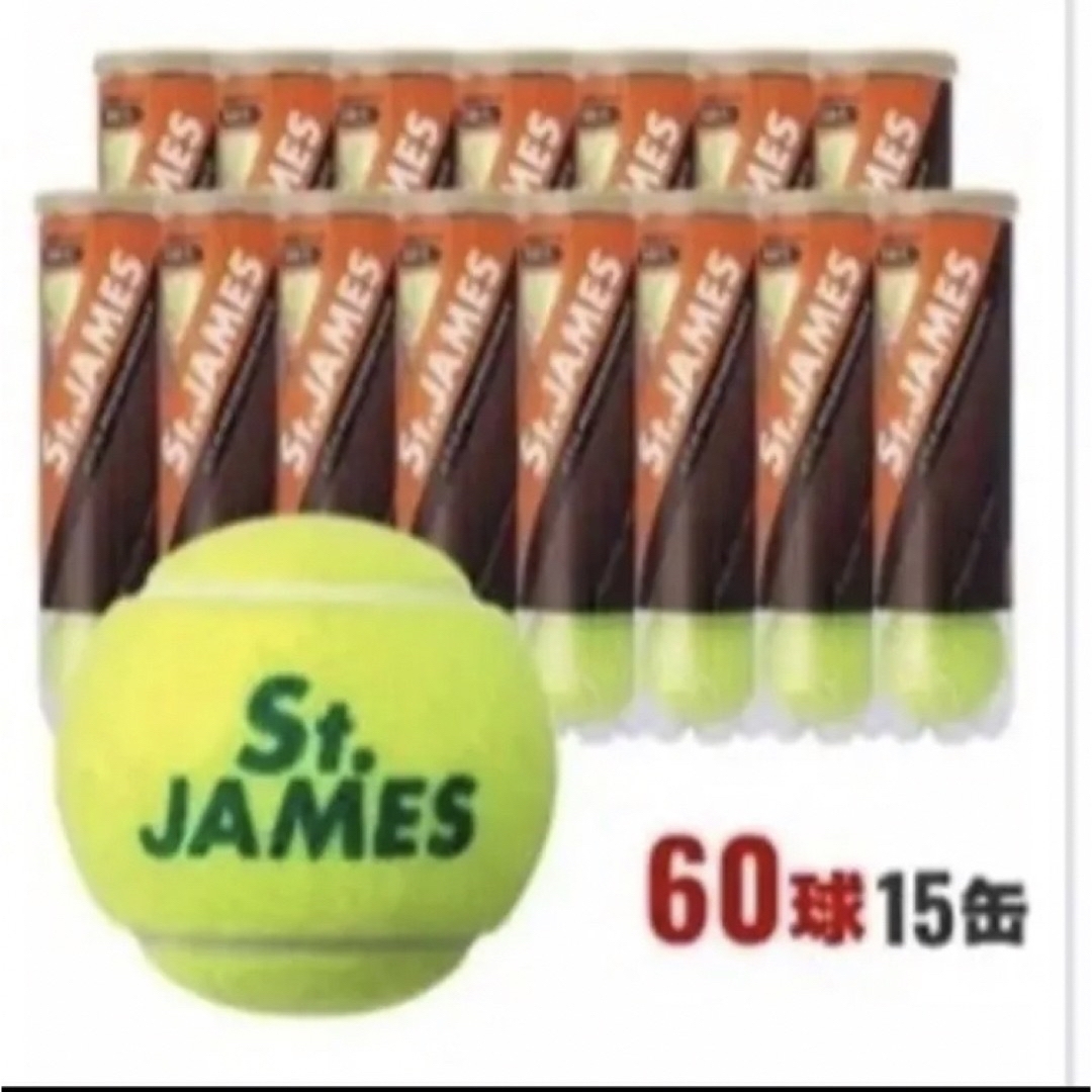 テニスボールDUNLOP　St.JAMES　４個入り×15缶