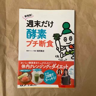 新発見！週末だけ酵素プチ断食(ファッション/美容)