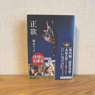 正欲　★美品(文学/小説)