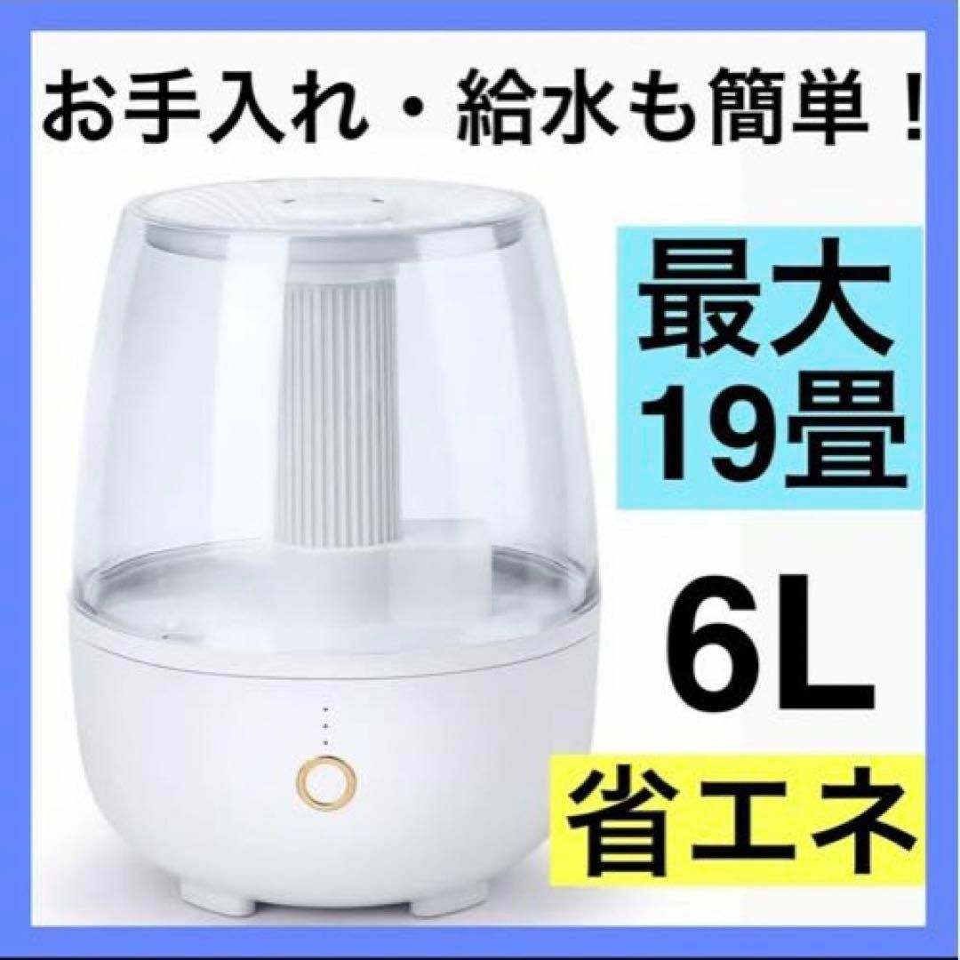 ⭐️花粉対策に⭐️最大19畳　加湿器 大容量 6.8L 加湿器 卓上 超音波