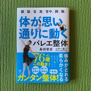 体が思い通りに動くバレエ整体(趣味/スポーツ/実用)