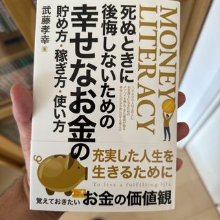 死ぬ時に後悔しないための幸せなお金の貯め方、稼ぎ方、使い方(ビジネス/経済)