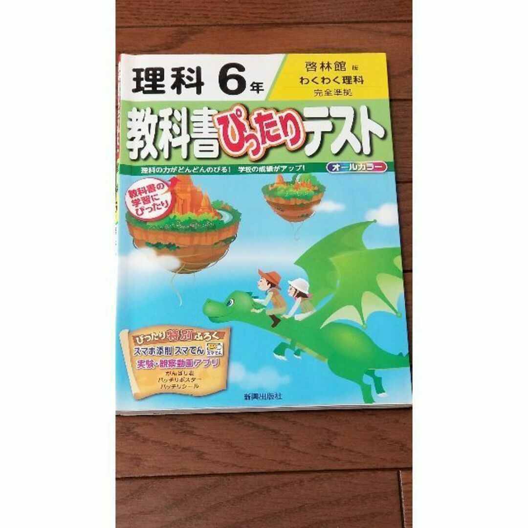 理科 教科書ぴったりテスト 小学6年 啓林館 わくわく理科の通販 by