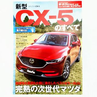 マツダ(マツダ)のCX-5のすべて モーターファン別冊 ニューモデル速報 第548弾 マツダ(車/バイク)