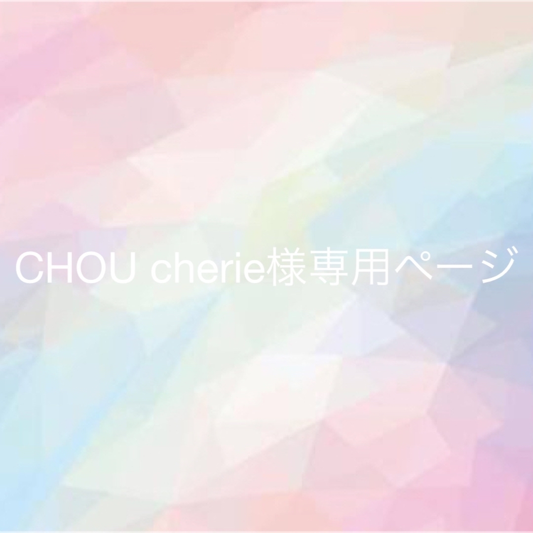 CHOU cherie様専用ページの通販 by risa's shop|ラクマ