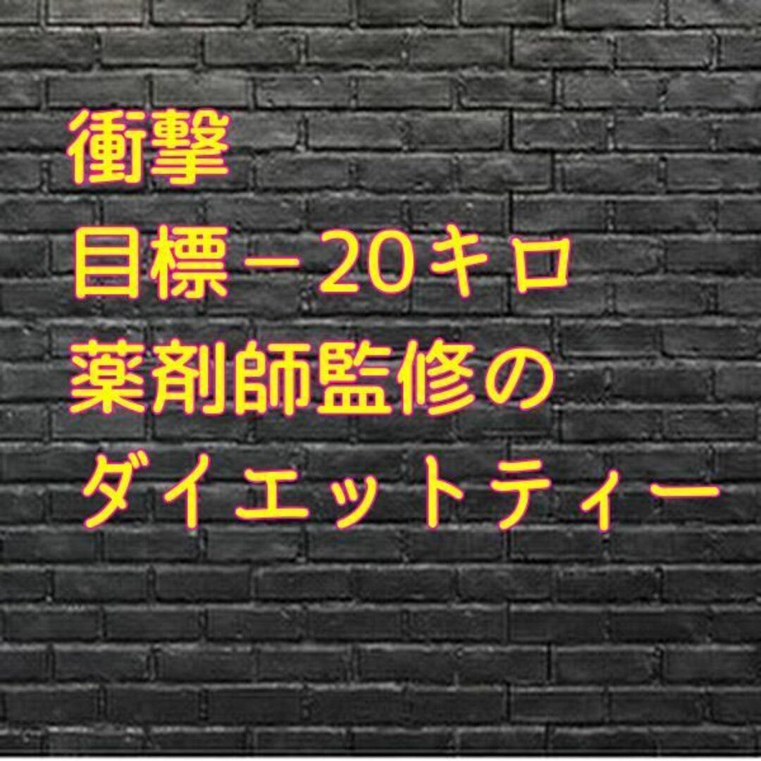 ダイエット 目標-20キロ 健康茶 美容にもお勧めです♪1袋の通販 by アーネスト♡Shop|ラクマ ダイエット 目標-20キロ 健康茶 美容にもお勧めです♪2セット