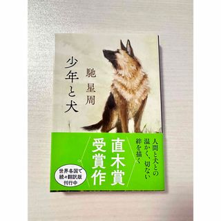 ブンシュンブンコ(文春文庫)の☆直木賞☆【帯付き】少年と犬/馳星周(文学/小説)