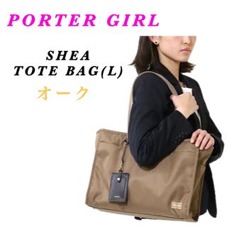 ポーター(PORTER)の【さりげない光沢】PORTER GIRL / SHEA TOTE BAG(L)(トートバッグ)