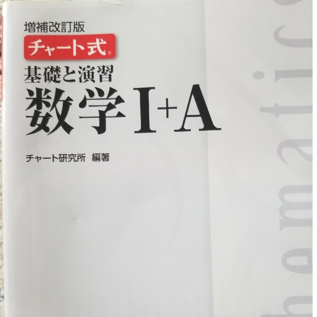 チャート式基礎と演習数学１＋Ａ 増補改訂版 エンタメ/ホビーの本(語学/参考書)の商品写真