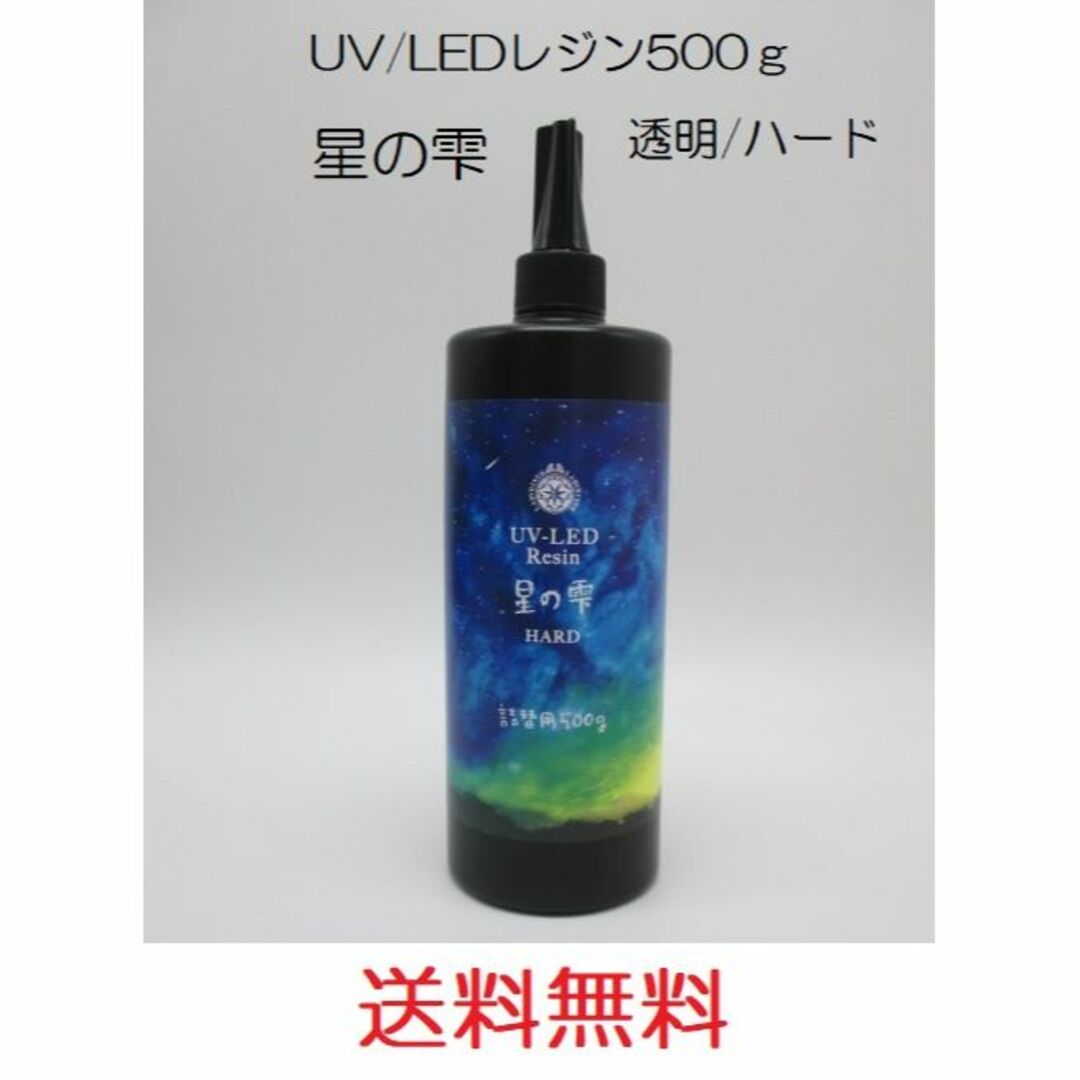 星の雫 UV/LED硬化レジン液 500g 透明／ハード 送料無料 - その他