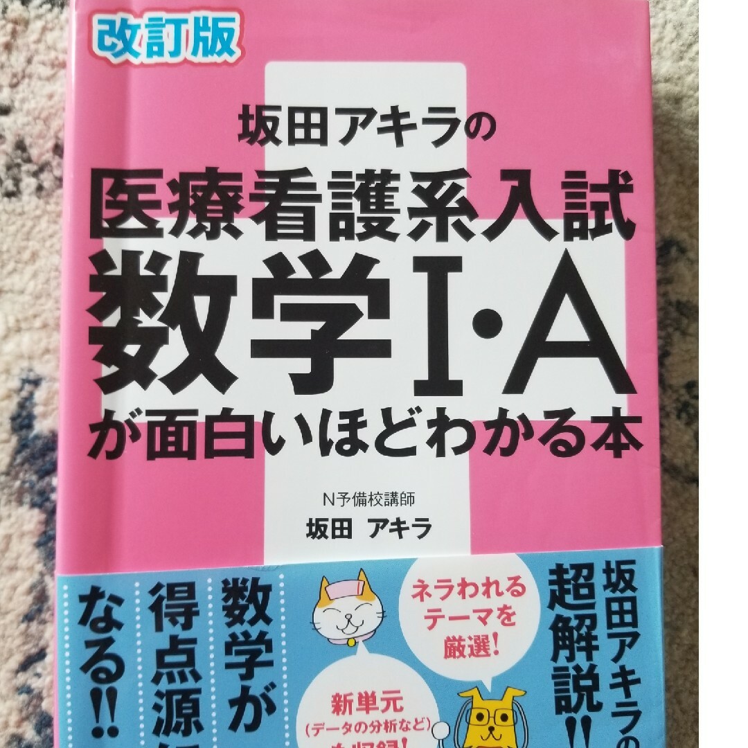 坂田アキラの医療看護系入試数学１・Ａが面白いほどわかる本 改訂版 エンタメ/ホビーの本(語学/参考書)の商品写真