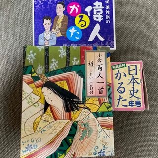 小倉百人一首　偉人かるた　日本史年号かるた　3点セット(カルタ/百人一首)