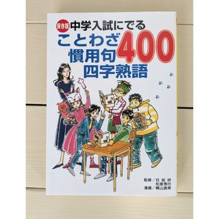 中学入試にでることわざ慣用句四字熟語４００ 保存版(絵本/児童書)