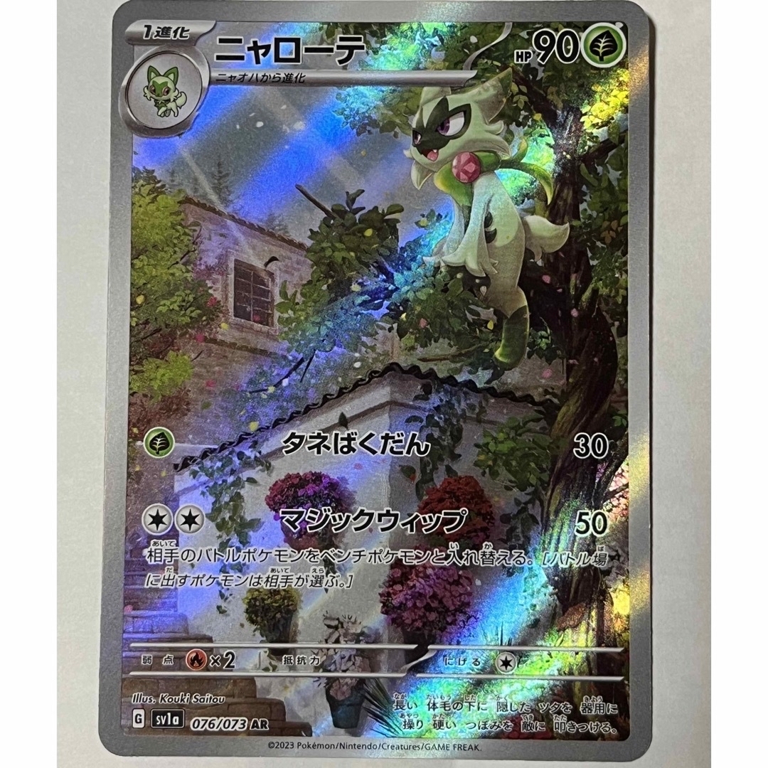 ポケモン - ポケモンカード マスカーニャsar SR ニャローテarの ポケモン - ポケモンカード マスカーニャsar SR ニャローテarの