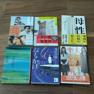 シュウエイシャ(集英社)のコンビニ人間、母性、そしてバトンは渡された他小説6冊(文学/小説)