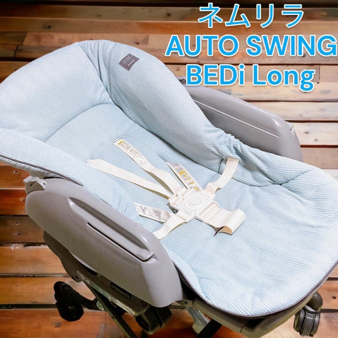 電動ハイローチェア コンビ ネムリラ AUTO SWING BEDi Long