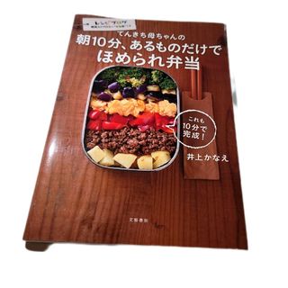 ブンゲイシュンジュウ(文藝春秋)のてんきち母ちゃんの朝１０分、あるものだけでほめられ弁当即購入🆗値下げ交渉🆗(料理/グルメ)