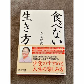 サンマークシュッパン(サンマーク出版)の森美智代　食べない生き方　中古本(健康/医学)