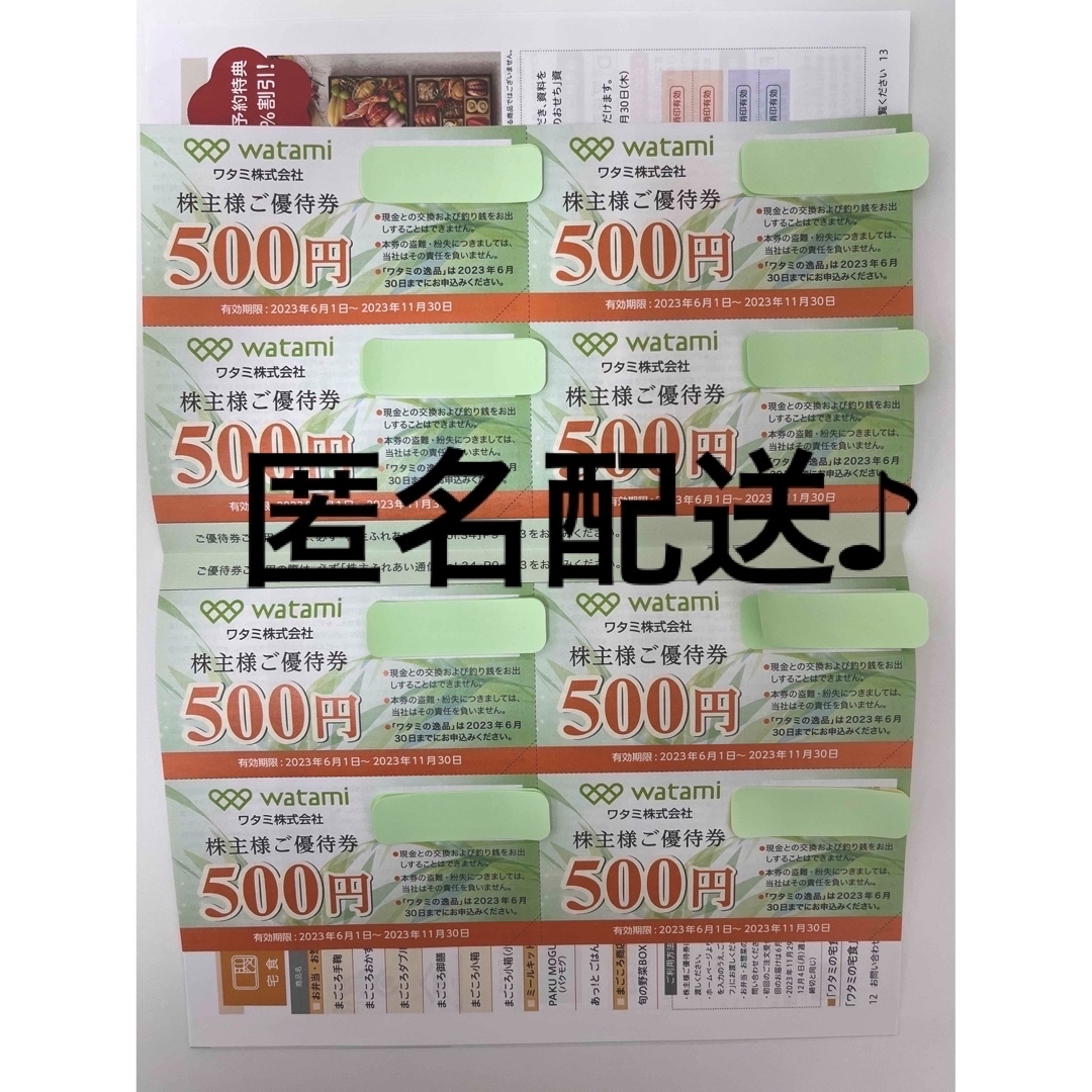 ワタミ優待券 watami 4000円分③