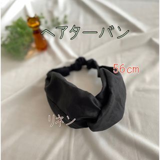 ヘアターバン　リネン　ブラック　ハンドメイド　サイズ56(ヘアアクセサリー)