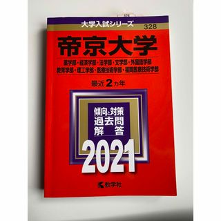 帝京大学 赤本(語学/参考書)